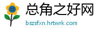 总角之好网